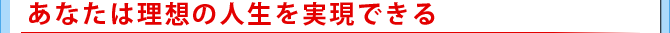 人間は自分が考えた通りの人間になる。